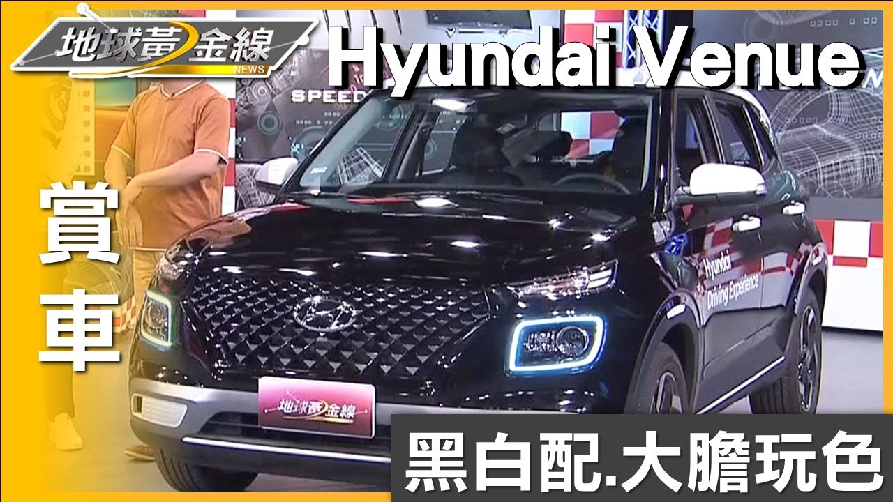 亮麗黑白配! Hyundai Venue懷特黑 B&W大膽玩色 賞車 地球黃金線 20230627
