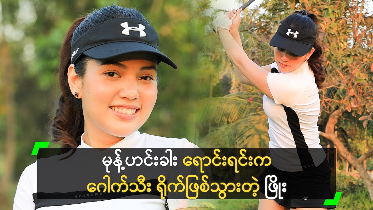 မုန့်ဟင်းခါး ရောင်းရင်းက Golf ရိုက်ဖြစ်သွားတဲ့ ဖြိုးအိန္ဒြာမင်း