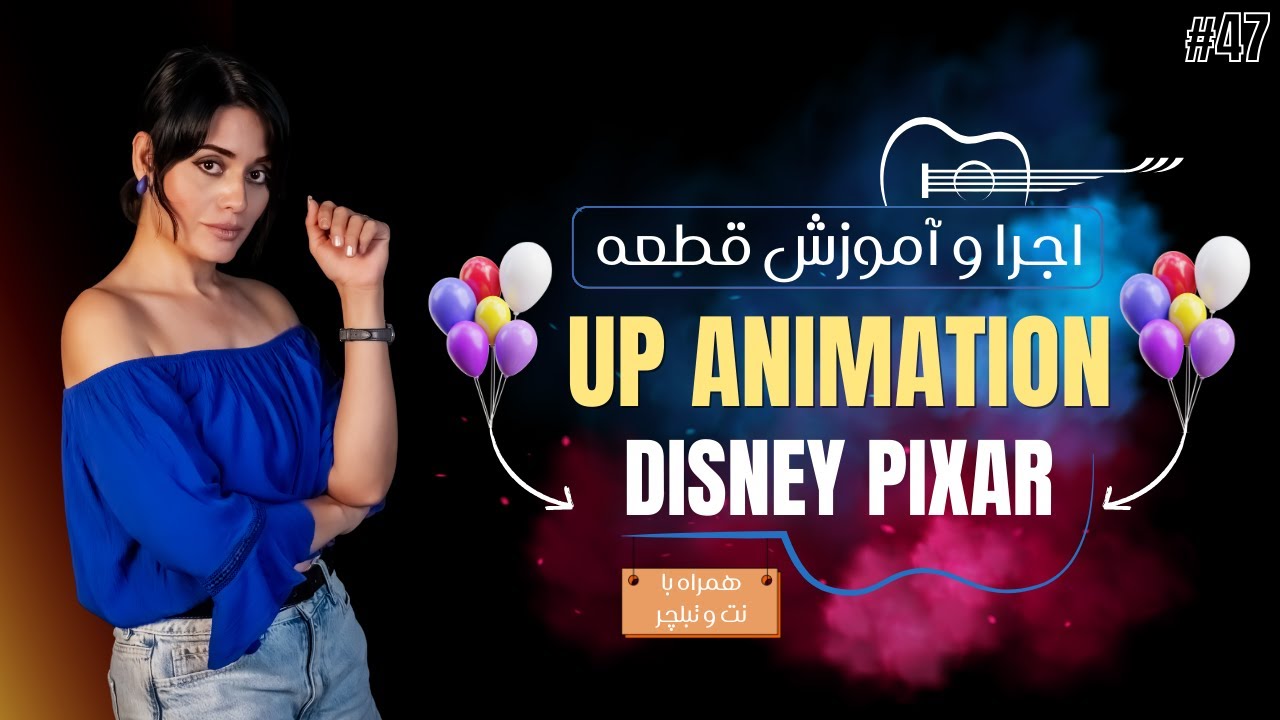 🎸 آموزش گیتار | Up Animation – Disney Pixar | جلسه 47 (همراه با نت و تبلچر کامل)
