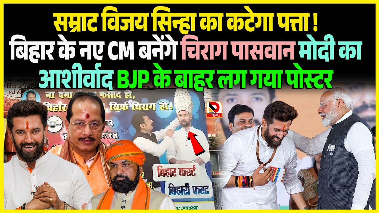 Samrat Vijay Sinha का कटेगा पत्ता ! Bihar के नए CM बनेंगे Chirag Paswan Modi का आशीर्वाद BJP