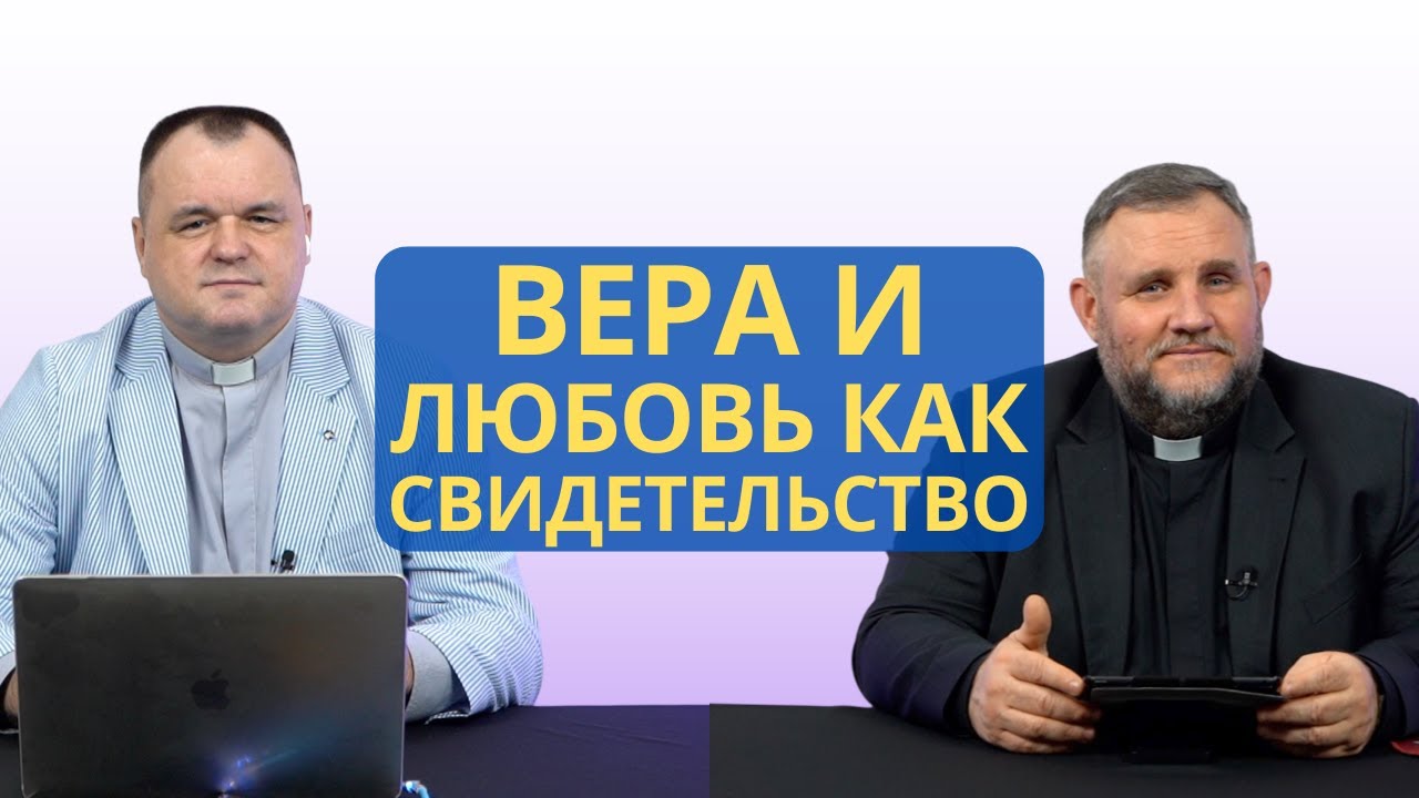 Вера и любовь как свидетельство | Колоссянам 1:4 I Валерий Пышков и Александр Клюшев