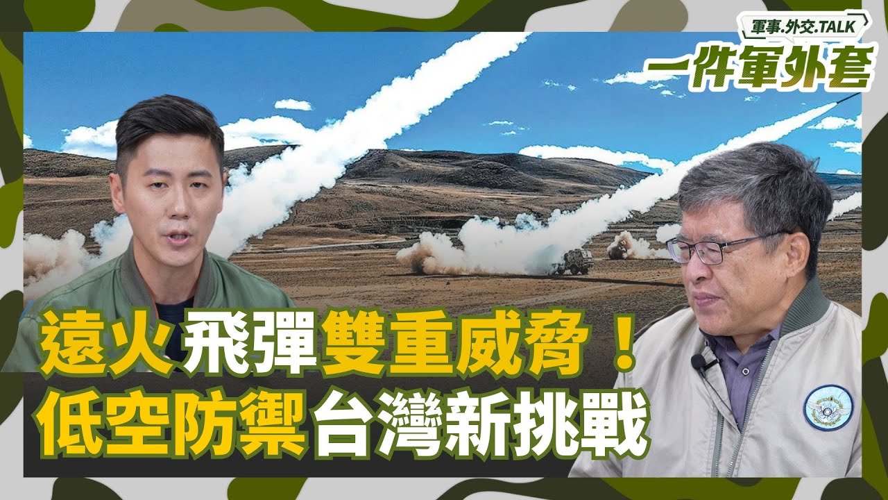 威脅不亞於飛彈！解放軍遠程火砲 更便宜.攻擊面積更大.更難防禦！台灣準備好了嗎？Feat. 國防安全研究院副研究員 舒孝煌｜相振為主持｜一件軍外套20260204