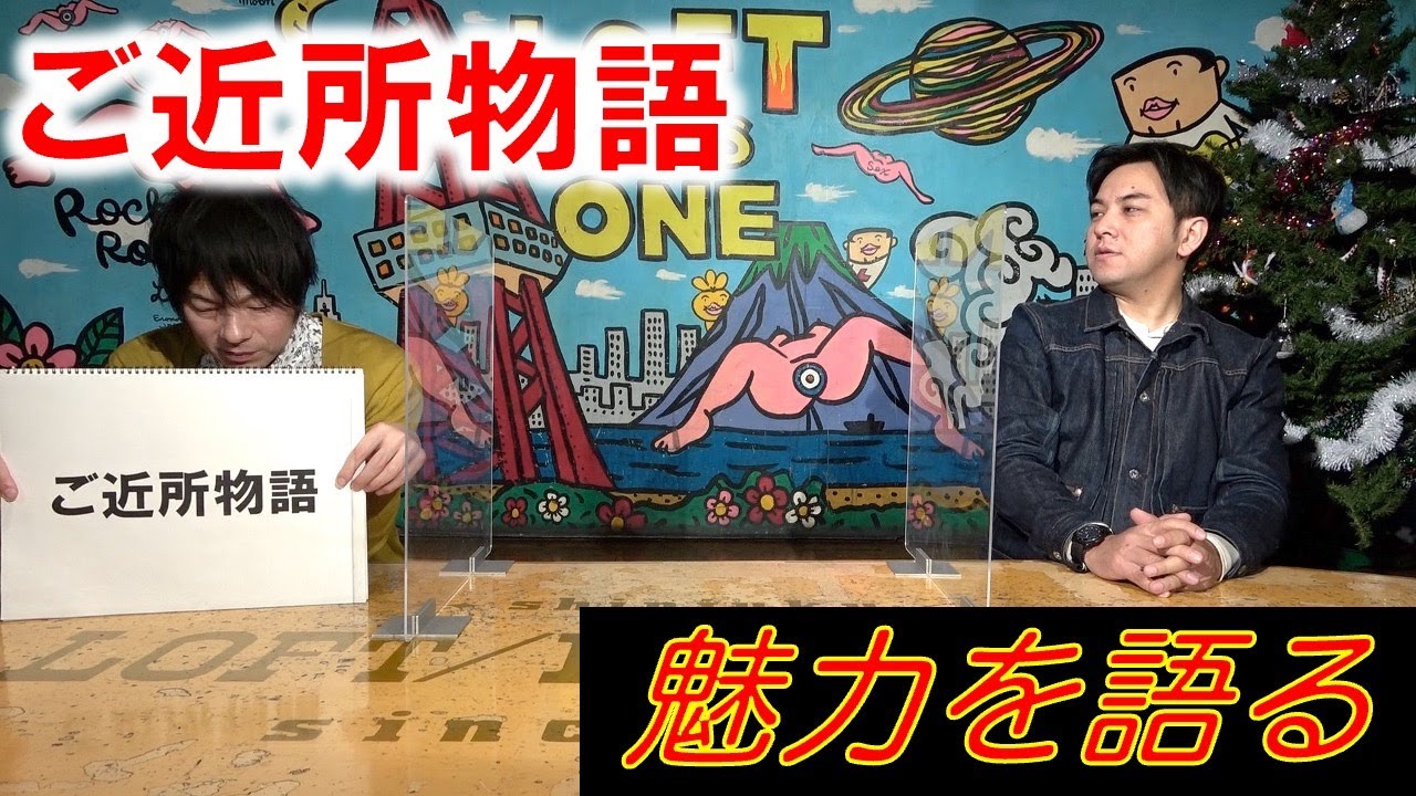 【ご近所物語①】魅力を語る（ゲスト：根本羽衣）