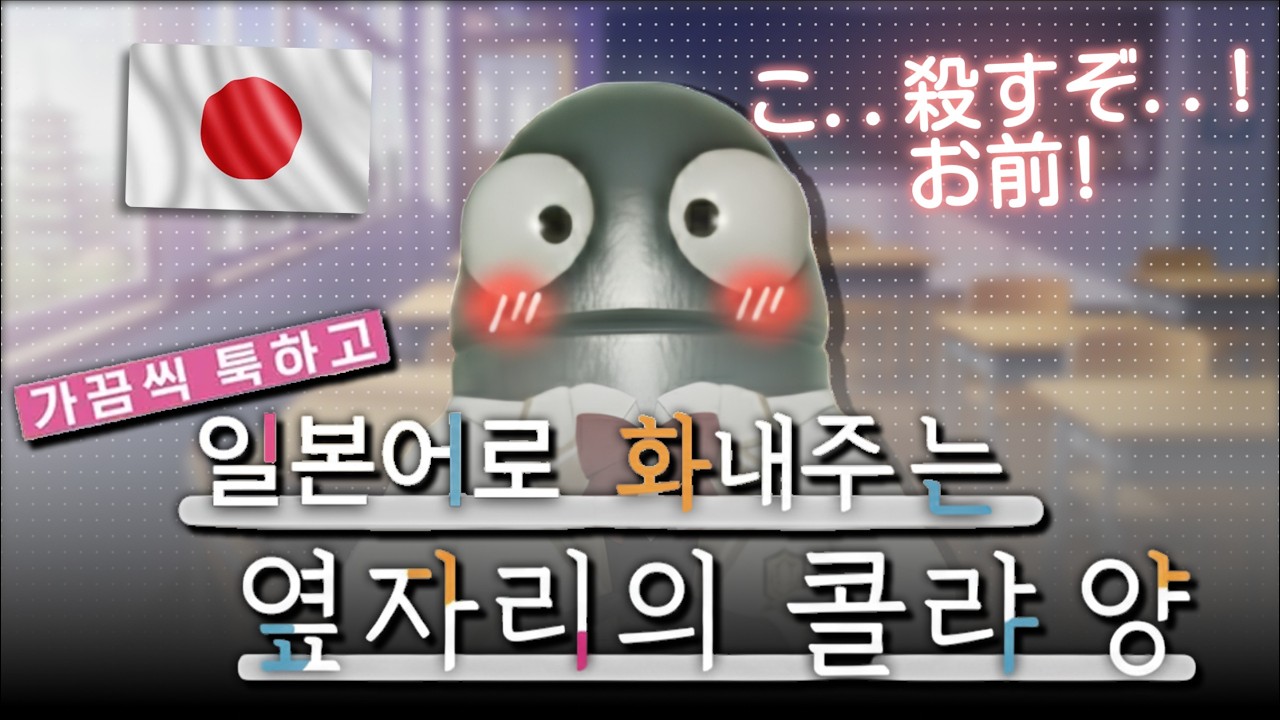 가끔씩 툭하고 일본어로 화내주는 옆자리의 콜라양