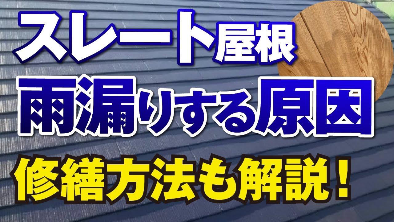 最も多い屋根！スレートの雨漏り原因と修理方法【アメピタ！】