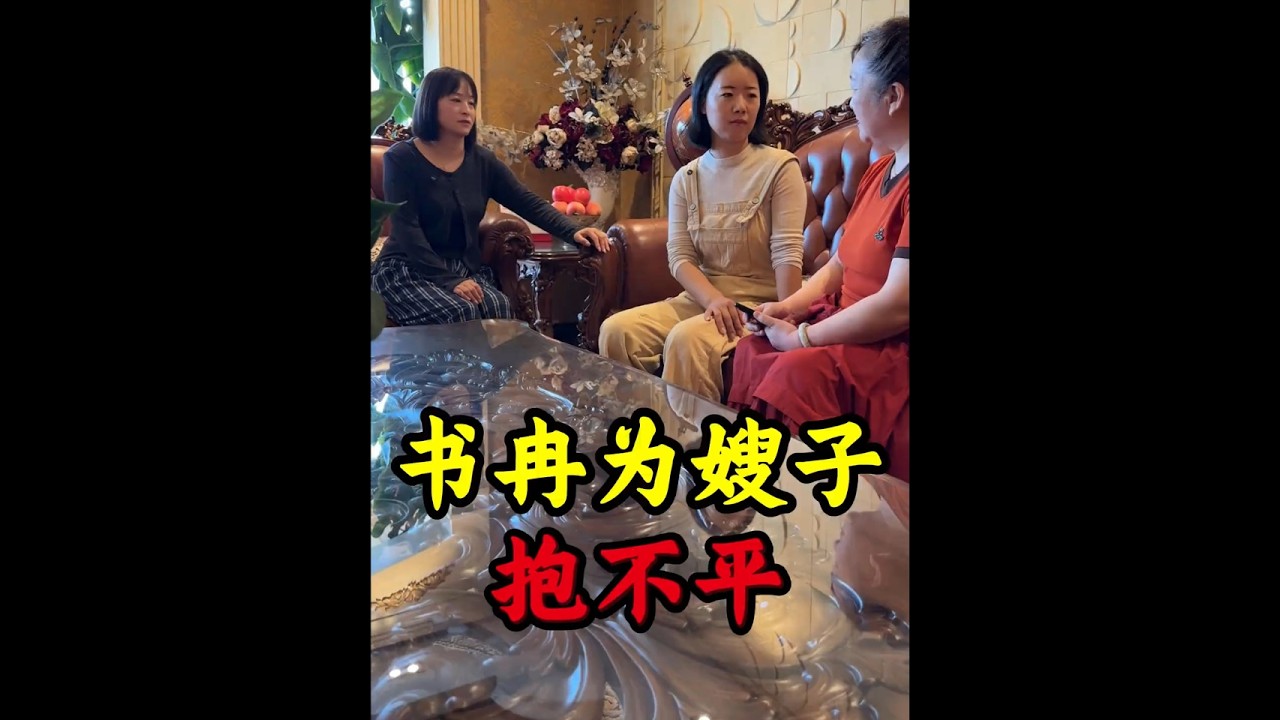 小姑子书冉为小菲抱不平与婆婆争理，婆婆背后却仍然不悟，小菲听后致电丈夫李书刚回家！#家庭 #情感 #亲情 #婆婆 #记录生活