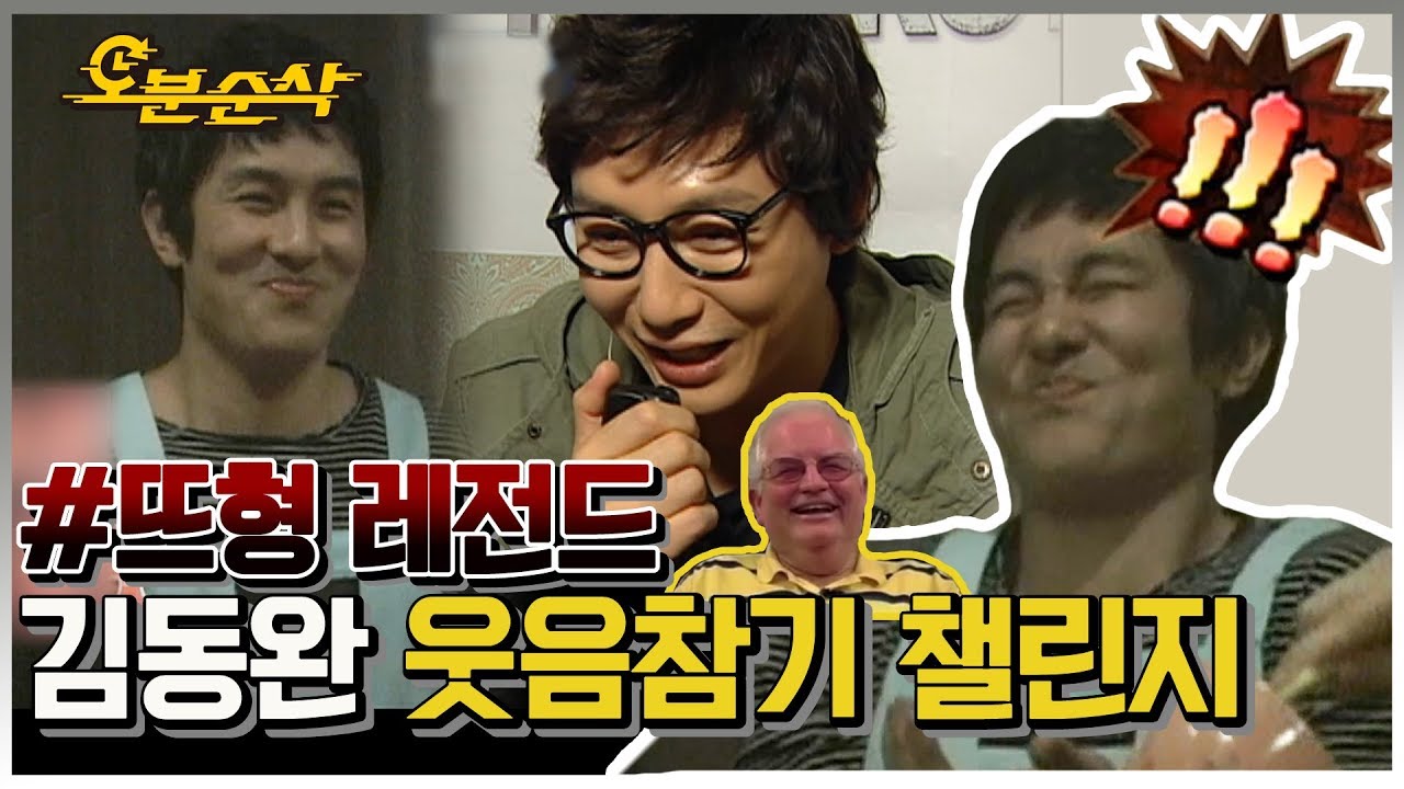 [오분순삭] 뜨거운형제들 : 웃음 참기 쪼랩(?) 김동완의 레전드 웃음 참기 챌린지