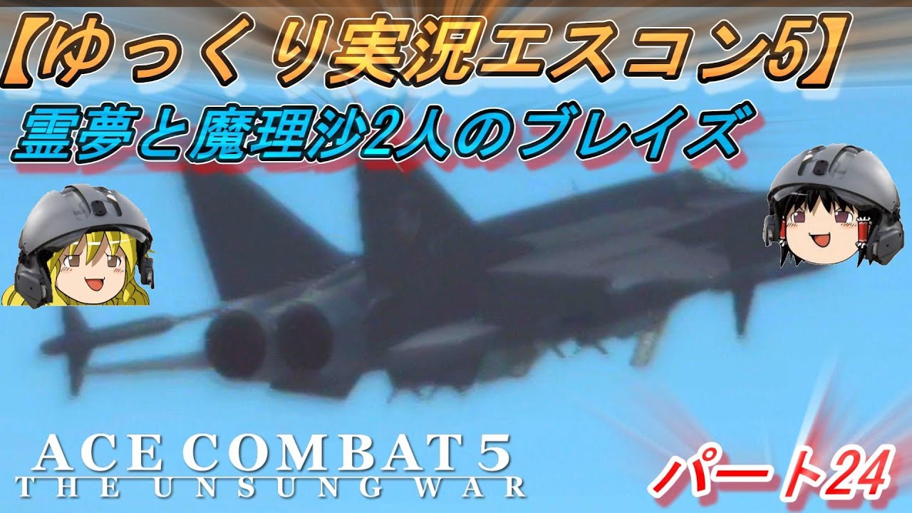 【ゆっくり実況】2人のブレイズ  Part24【エースコンバット5】#エースコンバット #エースコンバット5 #ゆっくり実況