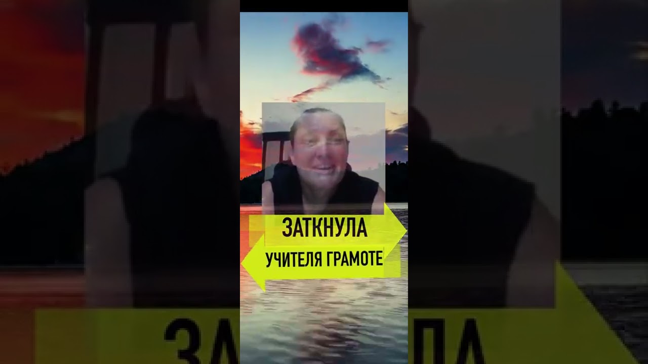 Заткнула учителя русского языка. Монтян 