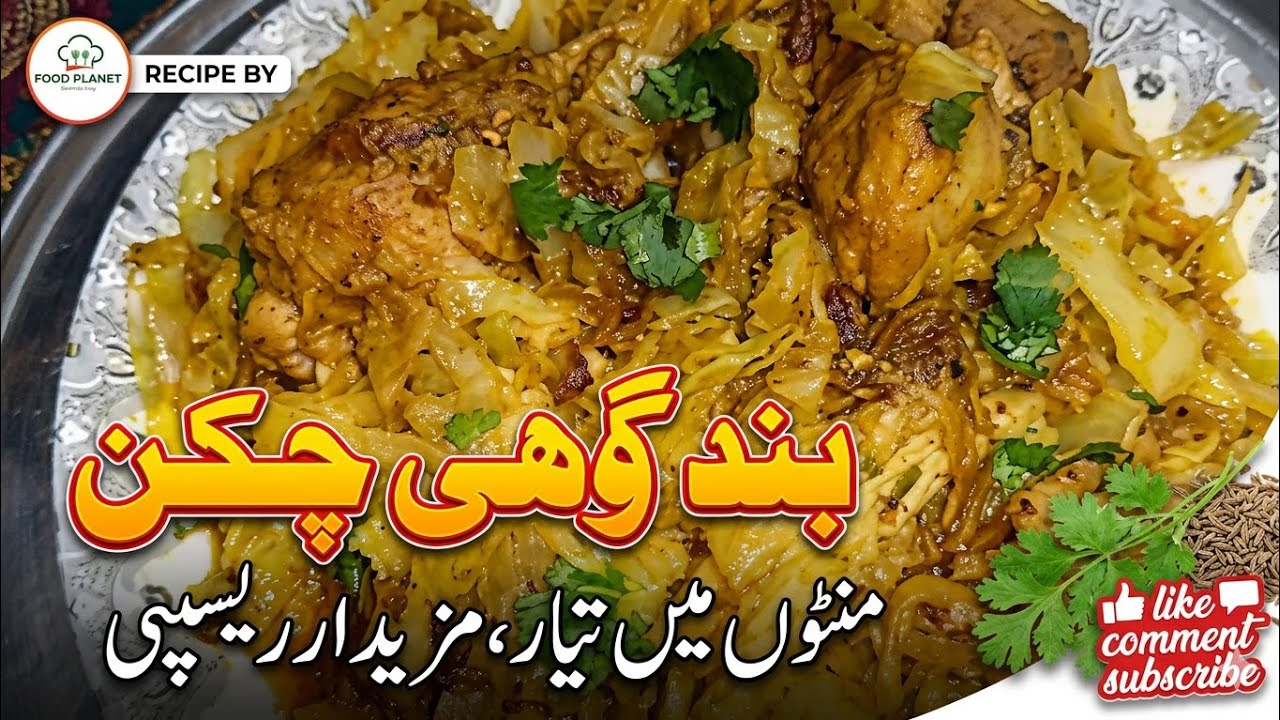 Chicken Band Gobhi Recipe | چکن کے ساتھ بند گوبھی بنانے کا طریقہ | Cauliflower Recipe 