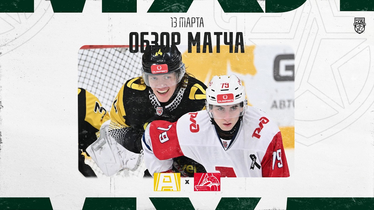 АЛМАЗ − ЛОКО  Обзор матча OLIMPBET МХЛ 25/26  13.03.2025