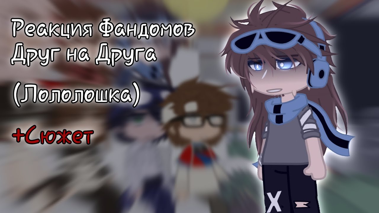 《Реакция фд на Лололошку》[3/5] ||Линч, MyNeosha, Лололошка|| {+Сюжет} (АУ по Ло) Авторы в Опис.