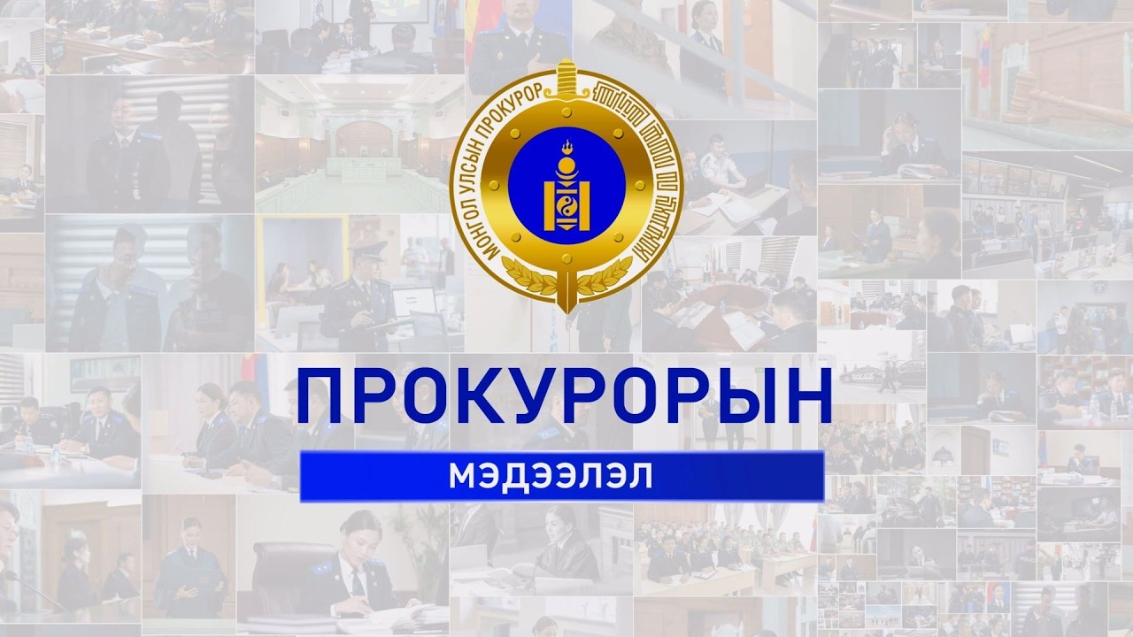 ПРОКУРОРЫН МЭДЭЭЛЭЛ НЭВТРҮҮЛГИЙН 2026 ОНЫ ХОЁРДУГААР САРЫН ДУГААР