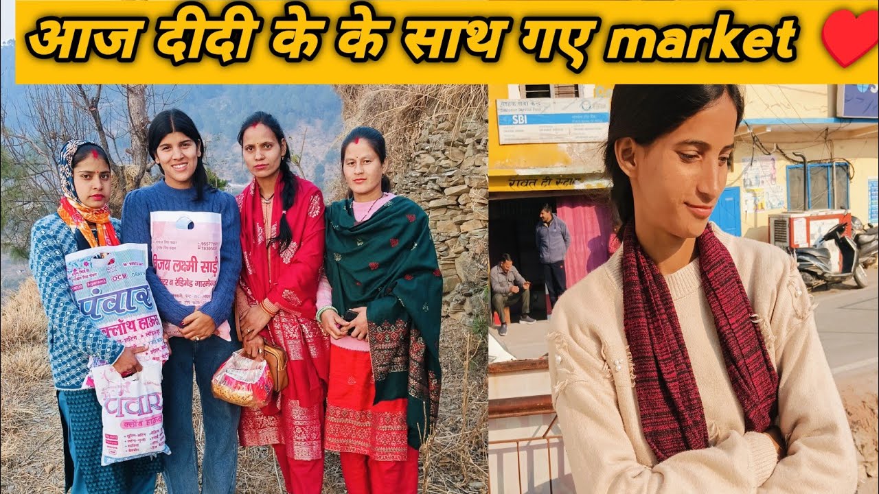 आज दीदी के साथ गए market ♥️ #uttarakhand #phadivibes #phadilifestyle #viralvideo #tranding #explore 