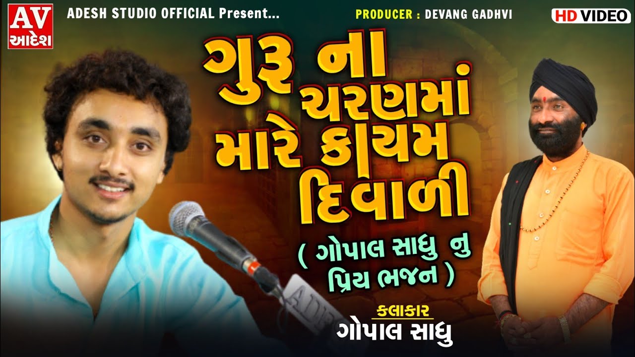 gopal sadhu | સદગુરૂ ના ચરણ માં મારે કાયમ દિવાળી | ગોપાલ સાધુ | rajda tekri 2022 | adesh studio