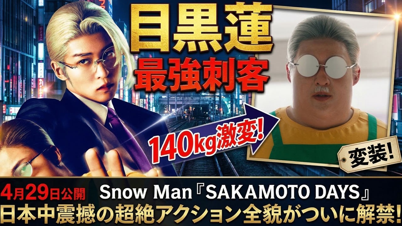 Snow Man目黒蓮が放つ“最強の刺客”！映画『SAKAMOTO DAYS』4月29日公開決定で日本中が震撼！特殊メイク140kgの激変姿と手に汗握る超絶アクションの全貌が遂に解禁へ！-八五TV
