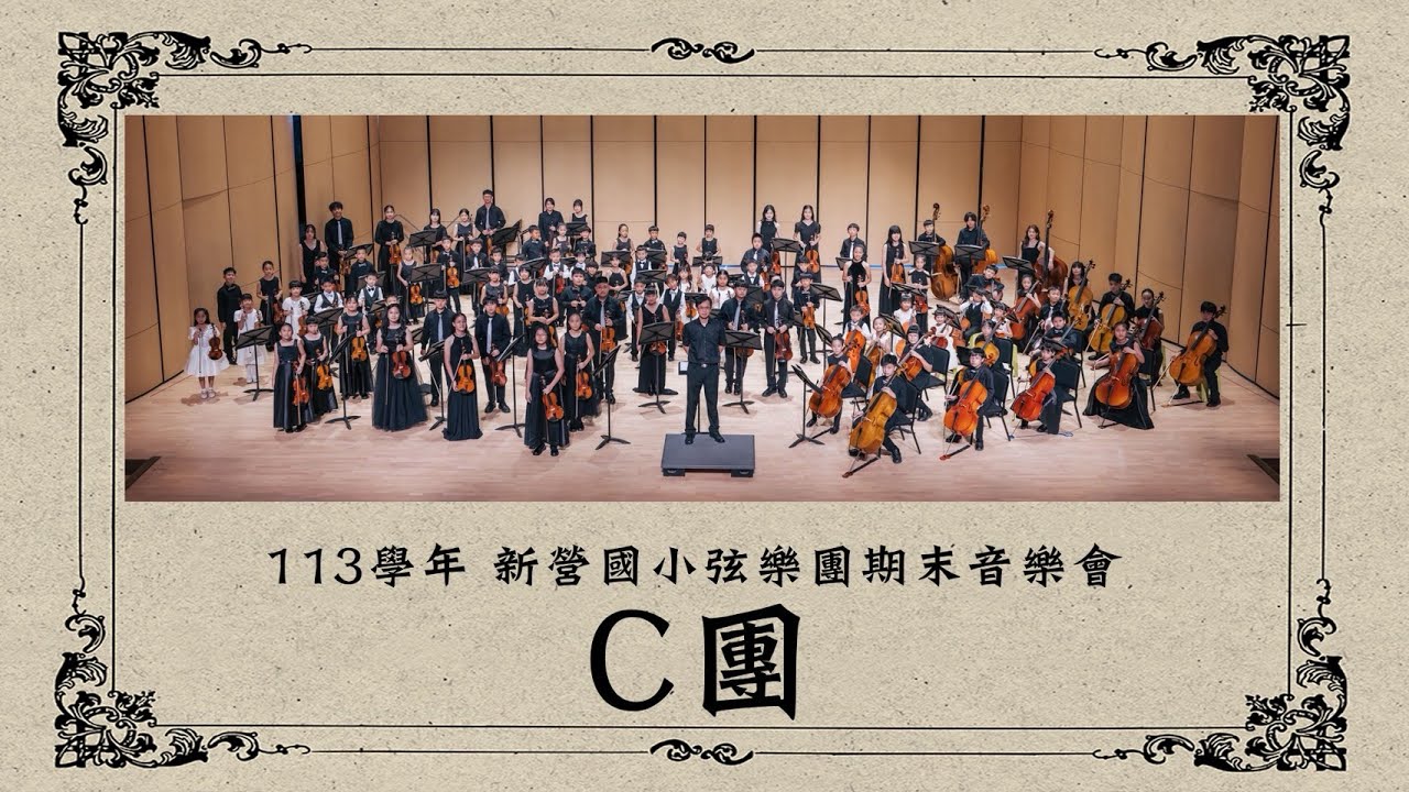 2025/7/4 新營文化中心期末表演 C團