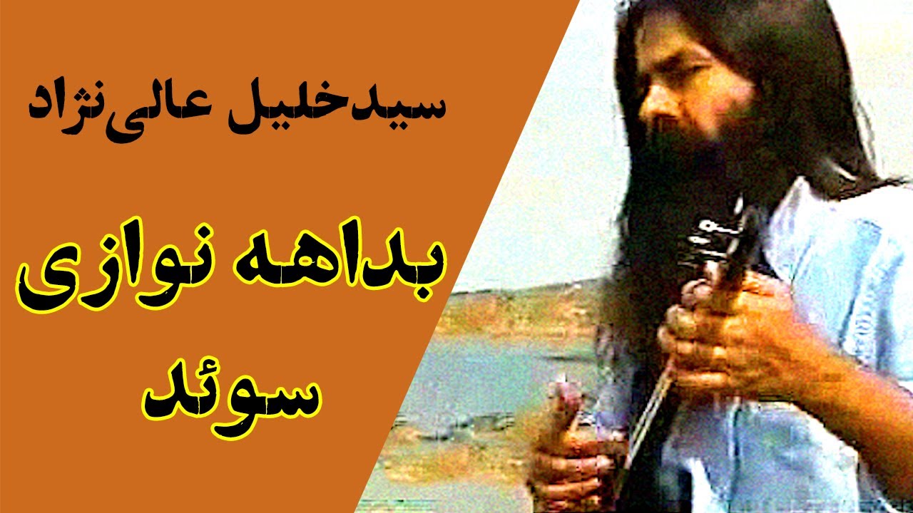 سید خلیل عالی نژاد - تنبور نوازی | Seyed Khalil Alli Nejhad