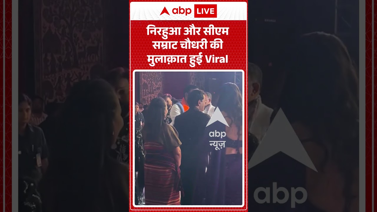 Viral Video : निरहुआ और CM Samrat Choudhary की मुलाक़ात हुई Viral | #ytshorts #bihar #patna