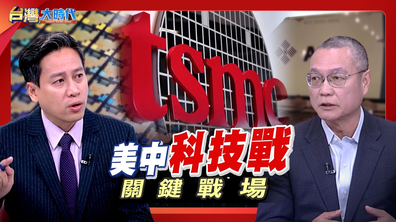 美中科技戰 關鍵戰場｜張振驊ft.游智瓊｜台灣大時代｜2026.03.14｜