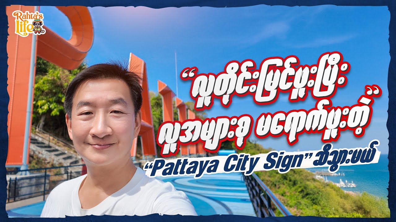 လူတိုင်းမြင်ဖူးပြီး လူအများစု မရောက်ဖူးတဲ့ Pattaya City Sign. ပတ္တရားကမ်းခြေ View နဲ့ ကော်ဖီဆိုင်.