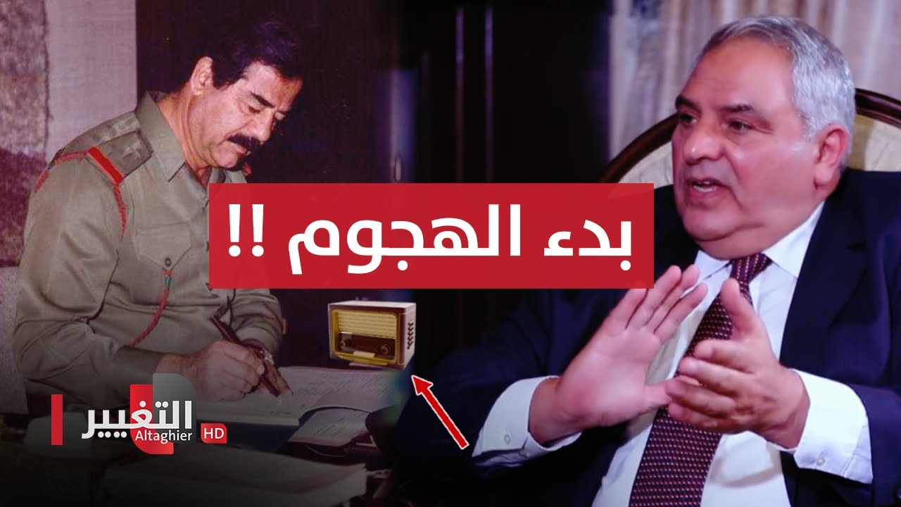 صدام حسين يسمع من اذاعة مونت كارلو بدء الهجوم على العراق فكيف تصرف؟ | أوراق مطوية