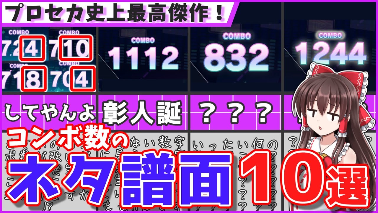 【衝撃】コンボ数に仕込まれたネタ譜面10選！【プロセカ】