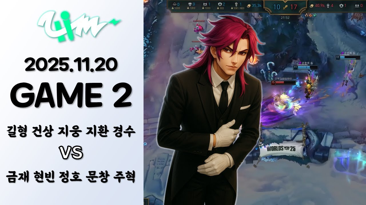 못 말리는 금재짱 | 게임 2 하이라이트 | 11.20 | 2025 더울림 내전