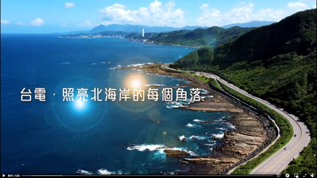 台電&bull;照亮北海岸的每個角落