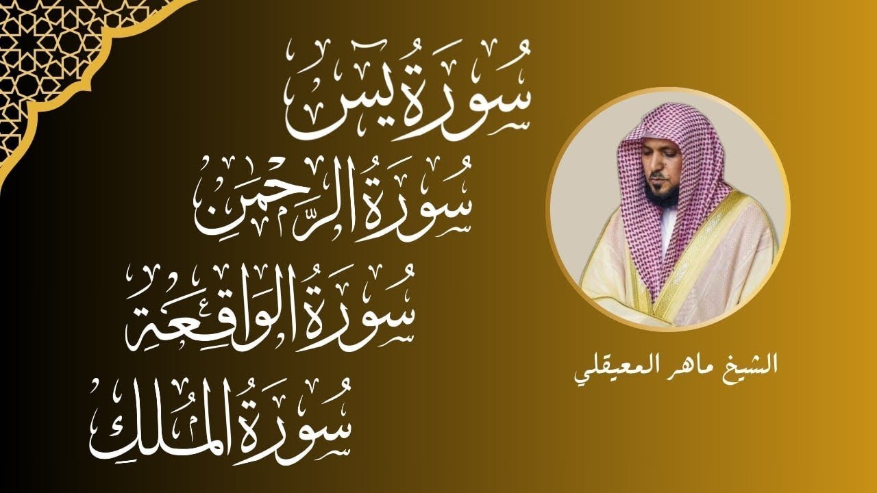 الشيخ ماهر المعيقلي تلاوة عذبة تريح القلب سورة يس + الواقعة + الرحمن + الملك لزيادة الرزق و البركة