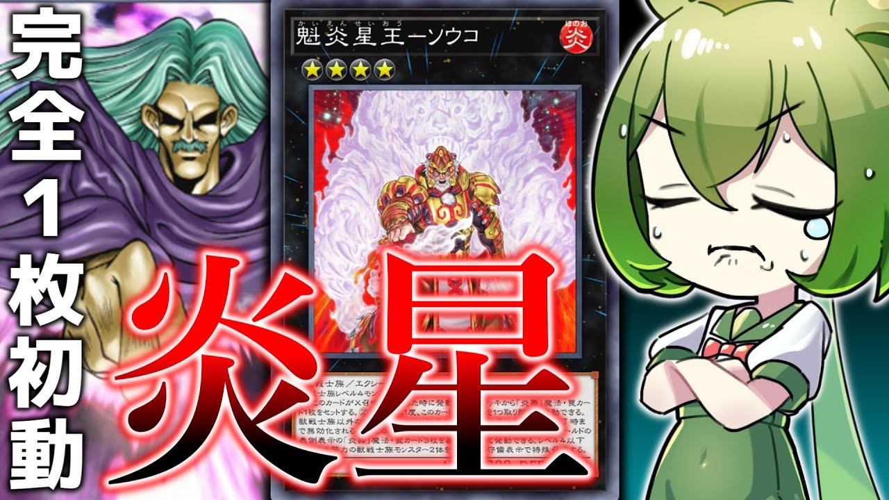 【ほぼ拷問】12年前のテーマ「炎星」でマスターを目指した結果…【遊戯王マスターデュエル/ずんだもん】