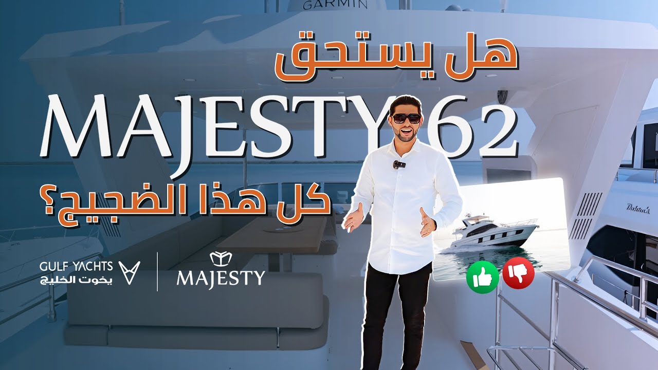يخت ماجستي 62 - مع هشام