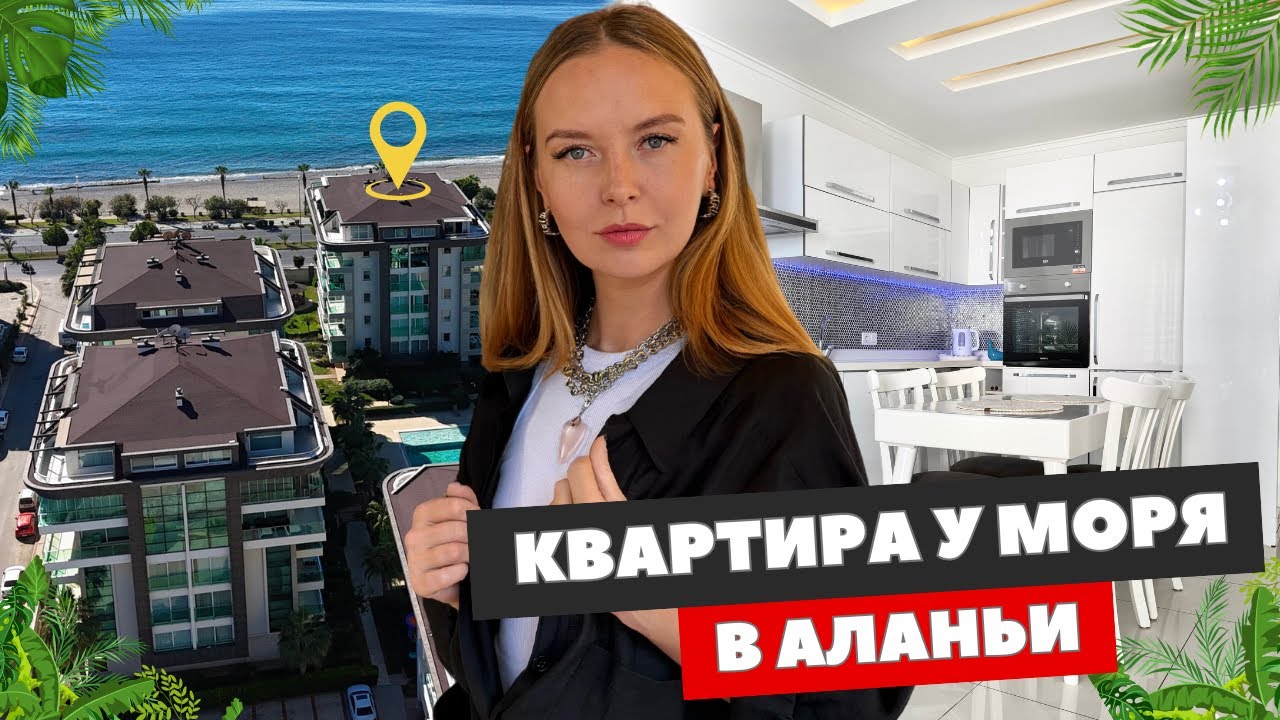 НЕДВИЖИМОСТЬ В АЛАНЬИ. КВАРТИРА НА ПЕРВОЙ БЕРЕГОВОЙ С ВИДОМ НА МОРЕ