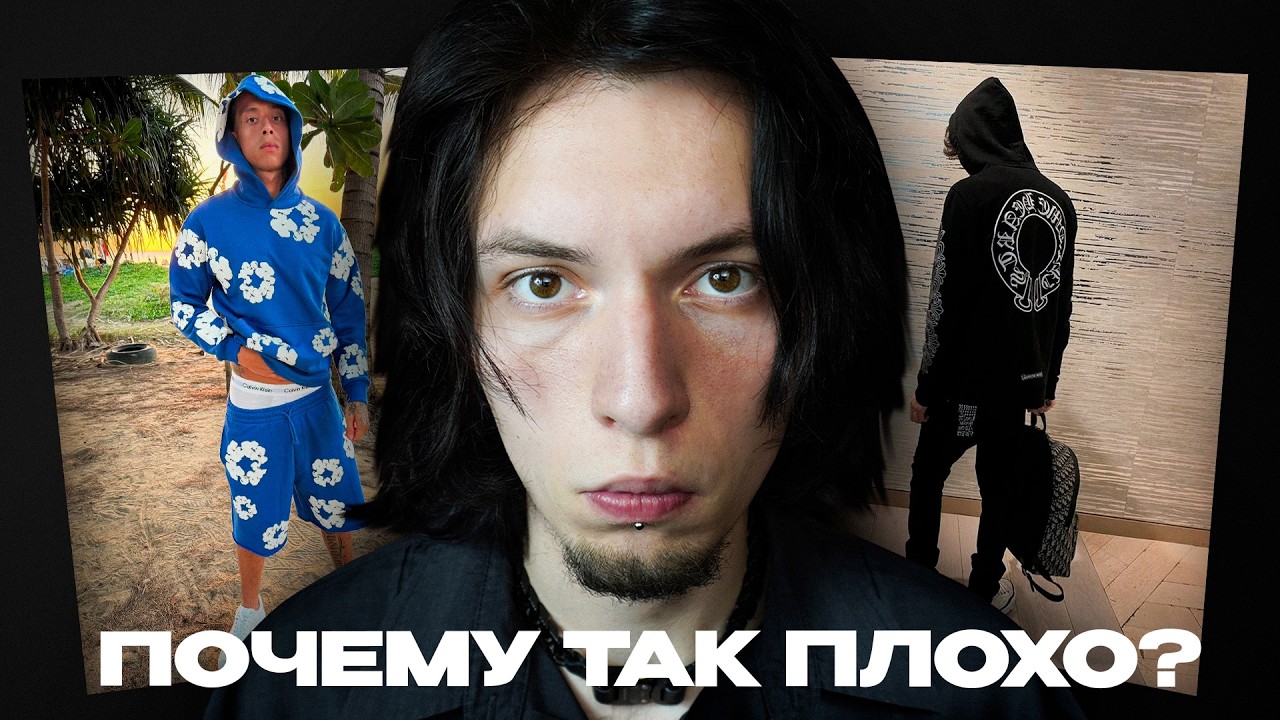 Самые Переоцененные Модные Бренды
