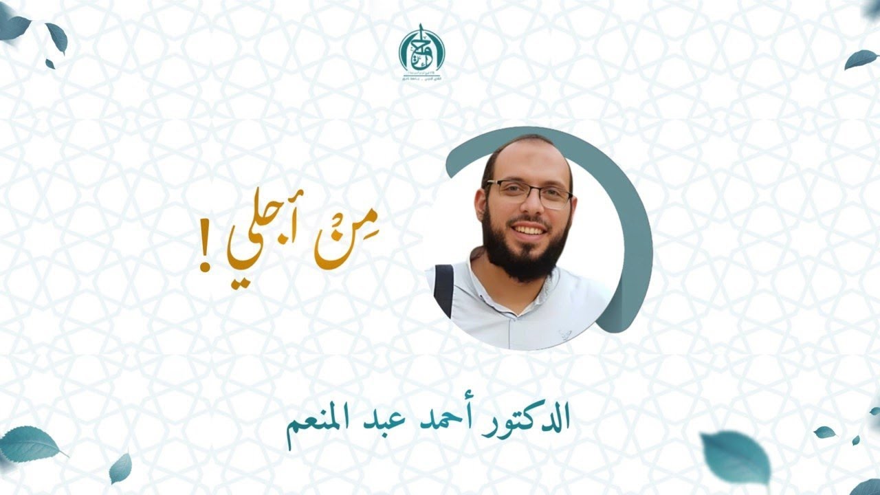 من أجلي | د.أحمد عبد المنعم