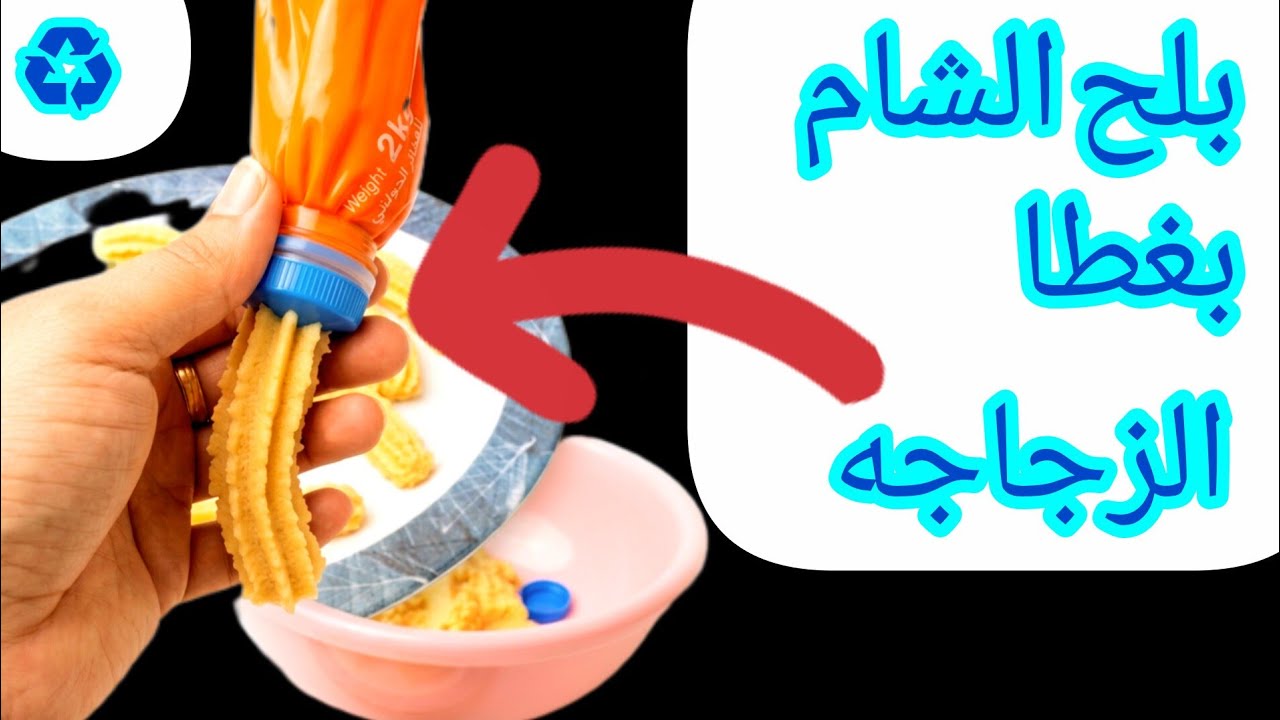 #بلح_الشام_بغطا_زجاجة_مياه#اعادة_تدوير#diy #تجهيزات_رمضان 