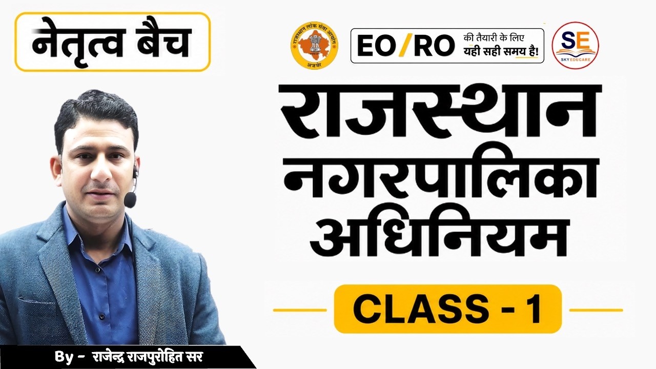EO / RO | Class - 1,  नगरपालिकाएँ (Municipalities) | नगरपालिका अधिनियम  Municipalities Act #eoro2026