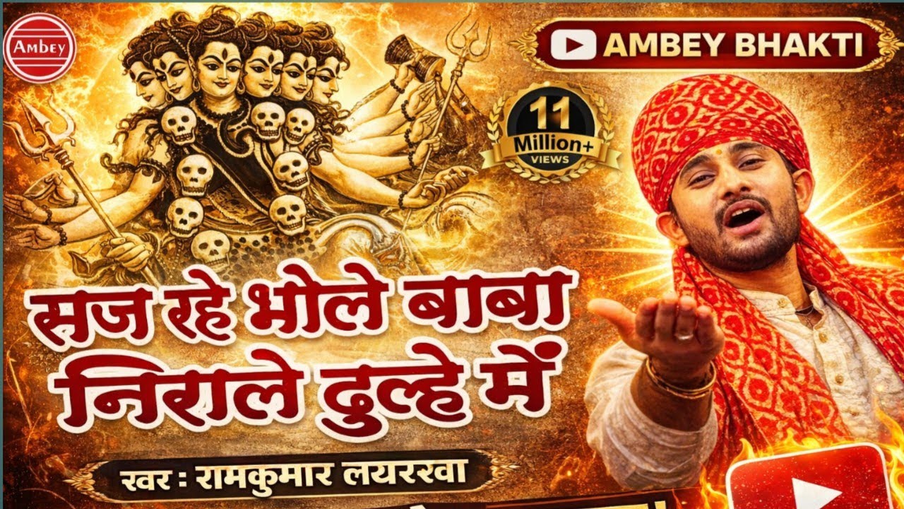 सज रहे भोले बाबा | Saj Rahe Bhole Baba Full Bhajan | Shiv Bhajan 2026 | Sawan Special