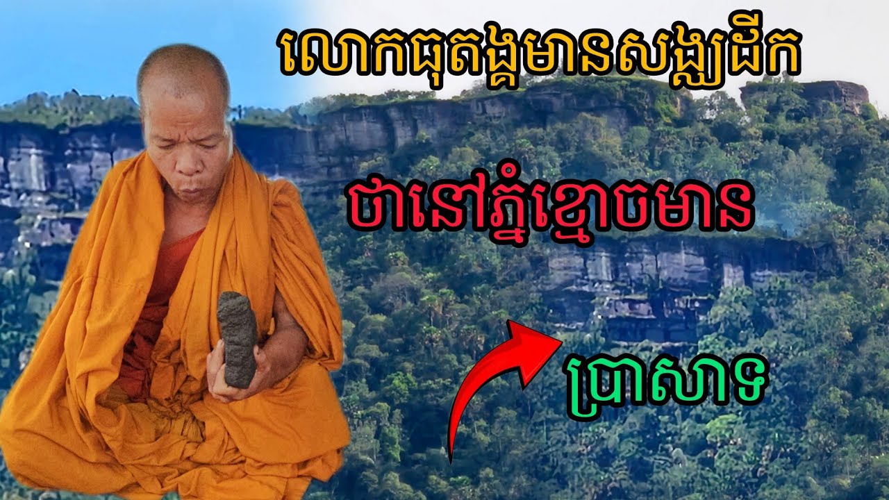 លោកធុតង្គមានសង្ឈដីកាថានៅភ្នំខ្មោចមានប្រាសាទ