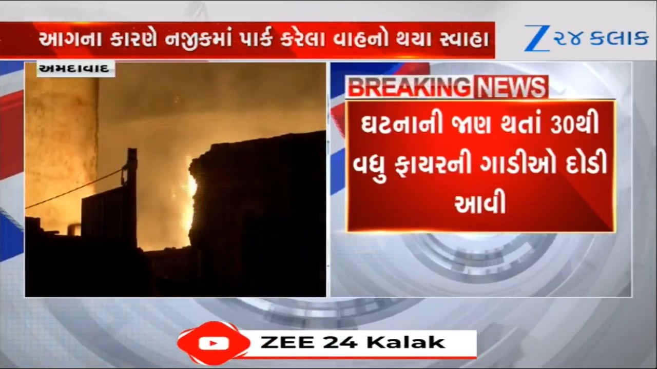Ahmedabadના પીપળજ પાસેના ઓઈલ ગોડાઉનમાં વિકરાળ આગ, 30થી વધુ ફાયરની ગાડીઓ ઘટના સ્થળે દોડી આવી