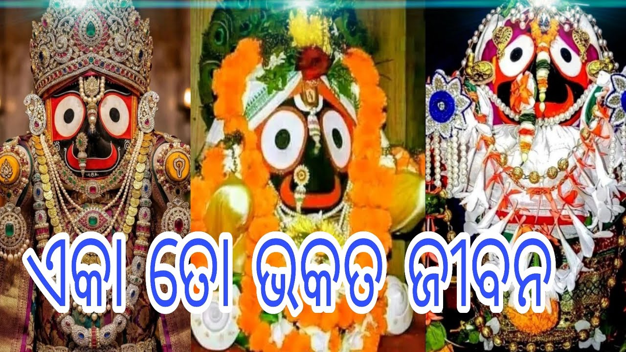 ଏକା ତୋ ଭକତ ଜୀବନ। jay Jagannath odia bhajan song ।