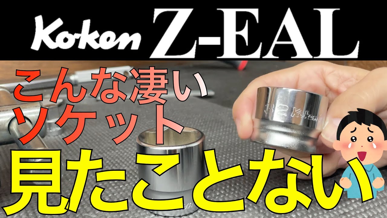 ソケット当たり面徹底比較２！Ko-ken Z-EALを徹底検証【おすすめ工具紹介】【１２ポイントVS６ポイント】