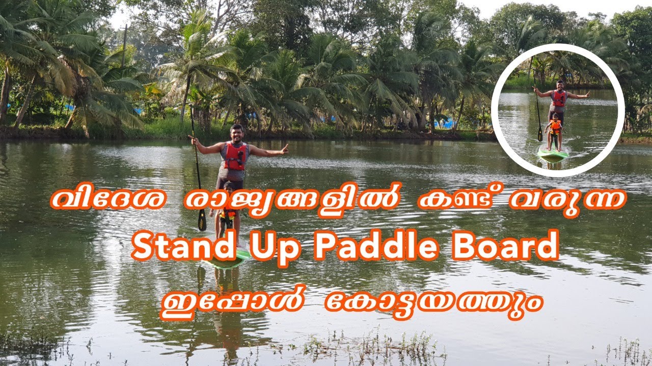 വിദേശ രാജ്യങ്ങളിൽ കണ്ട് വരുന്ന Stand Up Paddle Board ഇപ്പോൾ കോട്ടയത്തും | Stand Up Board at Kottayam