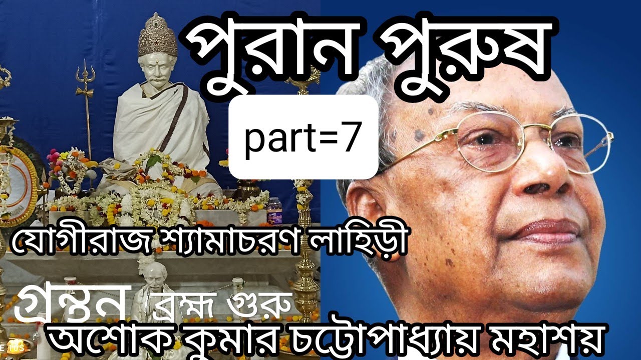 যোগীরাজ শ্যামাচরণ লাহিড়ী মহাশয় এর জীবনী ||পুরান পুরুষ ||গ্রন্থন [অশোক কুমার চট্টোপাধ্যায় মহাশয়]