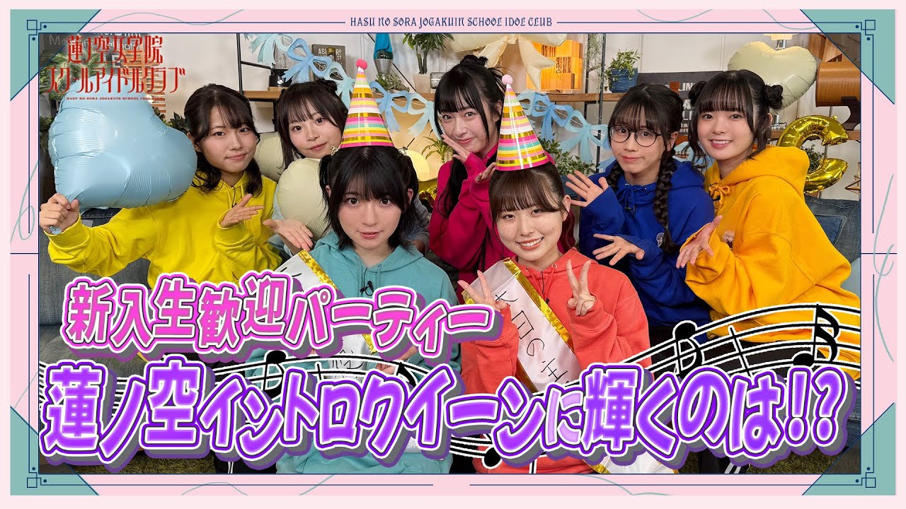 「せーので！はすのそら！105」#04  蓮ノ空イントロクイーンに輝くのは！？