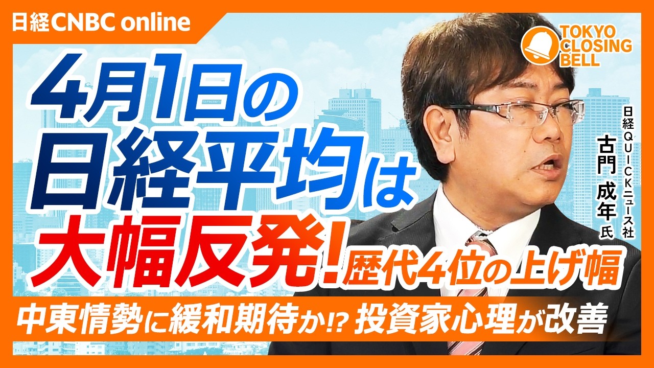 【4月1日(水)東京株式市場】日経平均株価は5日ぶり大幅反発！／フジクラ、大きく売られていた反動で買い戻し／日銀短観は情勢悪化をまだ十分反映せず／原油・中東情勢見極めが重要、楽観一色は危険！？