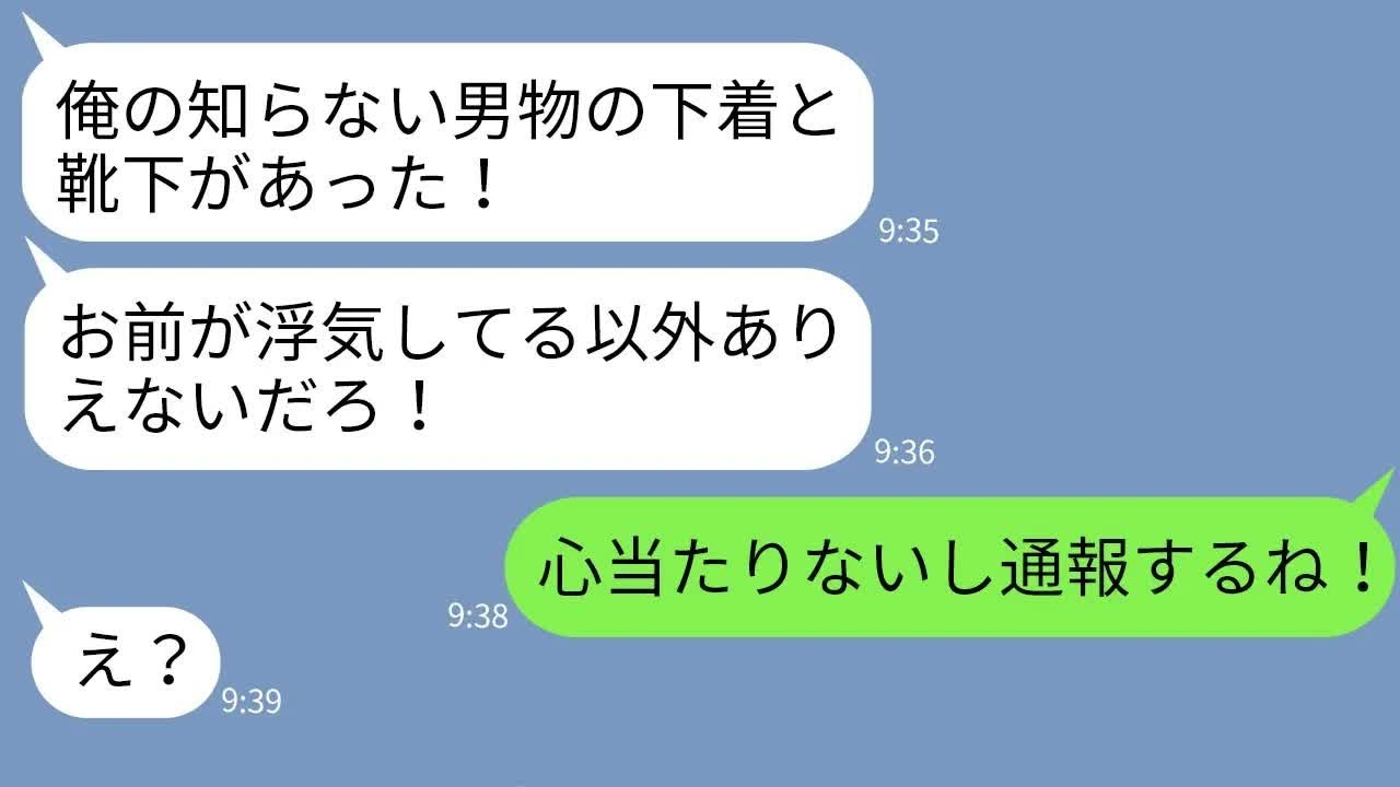 【LINE】嫁が否定しても浮気を勝手に決めつけて離婚する夫「男物の下着あるのにバレバレだよ！」→自分の秘密を隠すために妻を貶めようとしていたクズ夫の末路www