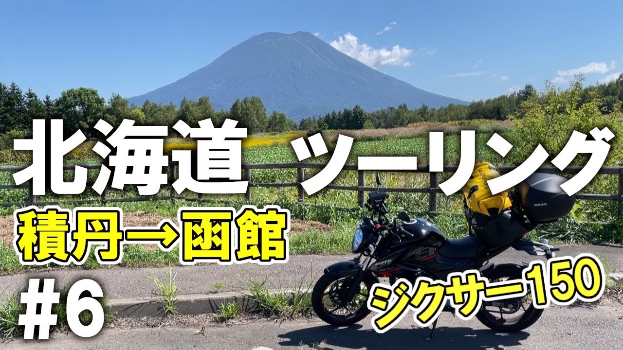 【北海道ツーリング2025 #6】最終日！人生初の北海道ツーリングは本っ当に最高でした！ 積丹→函館【ジクサー150】 (Day 8&9)