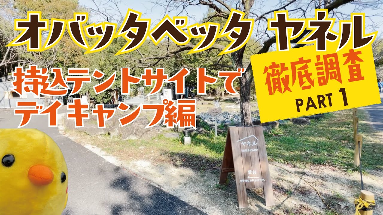 キャンプ場徹底解剖！名古屋市初のキャンプ場【オバタベッタ】をスタッフさんに案内してもらいました！｜第１弾　テントサイト編｜小幡緑地｜キャンプ