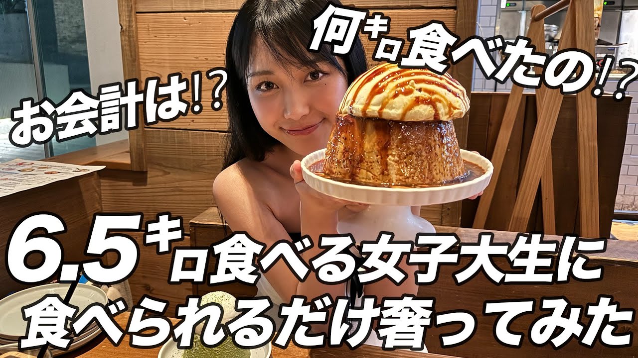 【大食い】6キロ食べる大食い女子大生に奢らせたらお会計３万円超えたのだが、、、